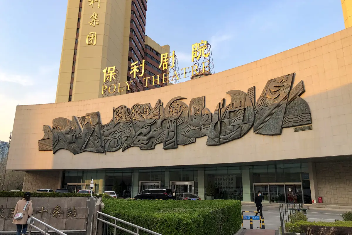 资料图：资料图，图中为北京保利剧院外景